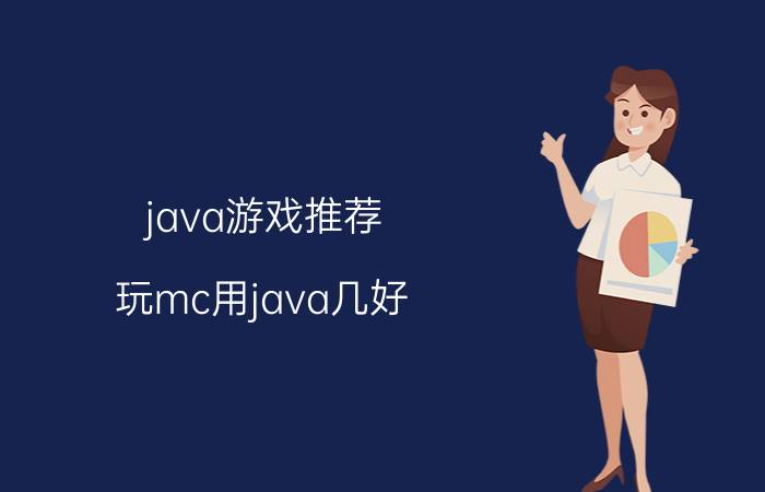 java游戏推荐 玩mc用java几好？